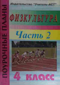 Книга Видякин М.В. Физкультура 4 класс Поурочные планы Часть 2, 11-15449, Баград.рф